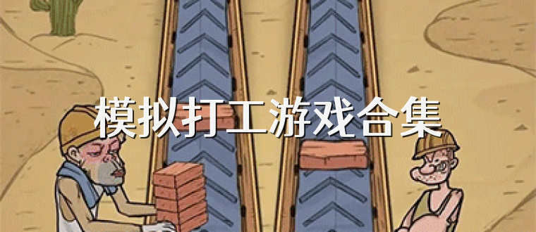 模拟打工游戏合集