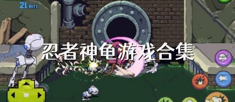 忍者神龟游戏合集