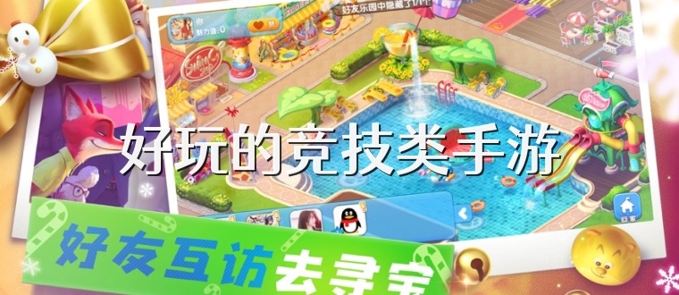 好玩的竞技类手游