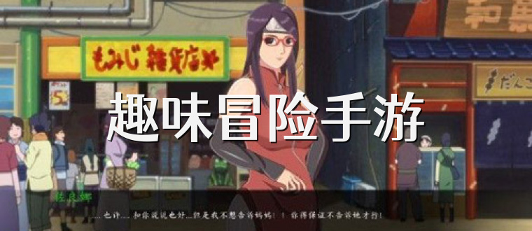 趣味冒险手游