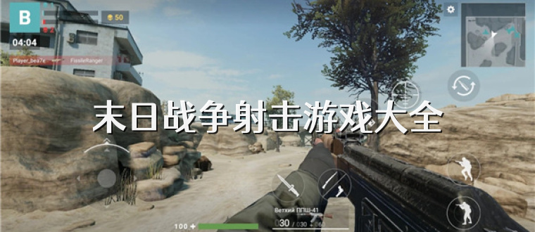 末日战争射击游戏大全