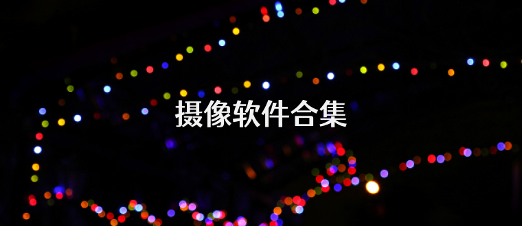 摄像软件合集