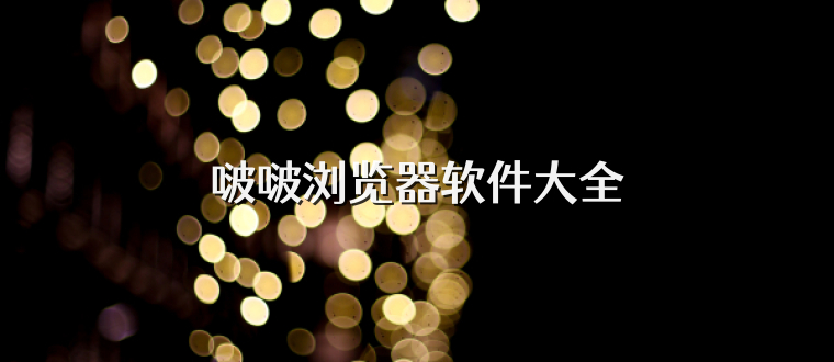 啵啵浏览器软件大全
