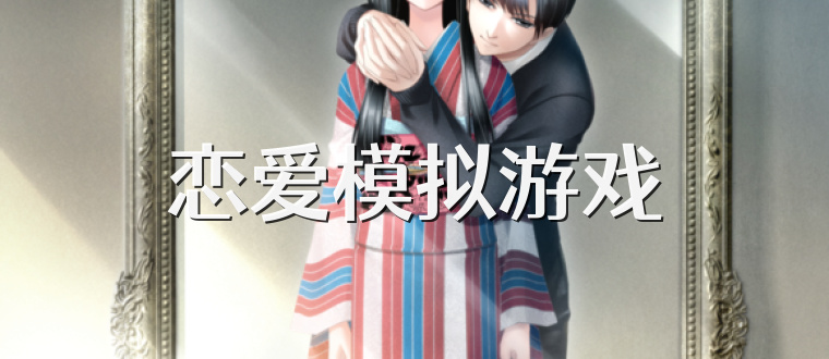 恋爱模拟游戏