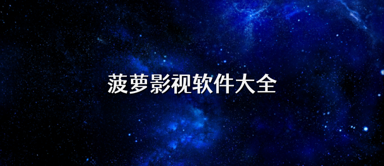 菠萝影视软件大全