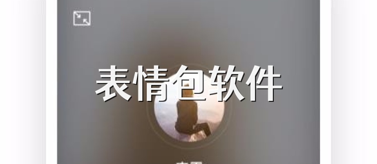 表情包软件