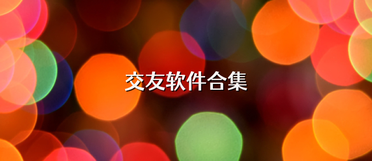 交友软件合集
