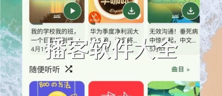 播客软件大全