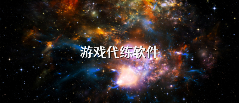 游戏代练软件