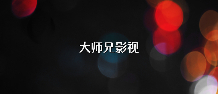 大师兄影视
