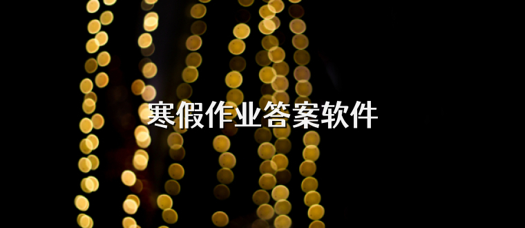 寒假作业答案软件
