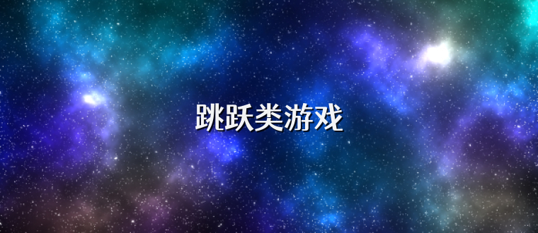 跳跃类游戏