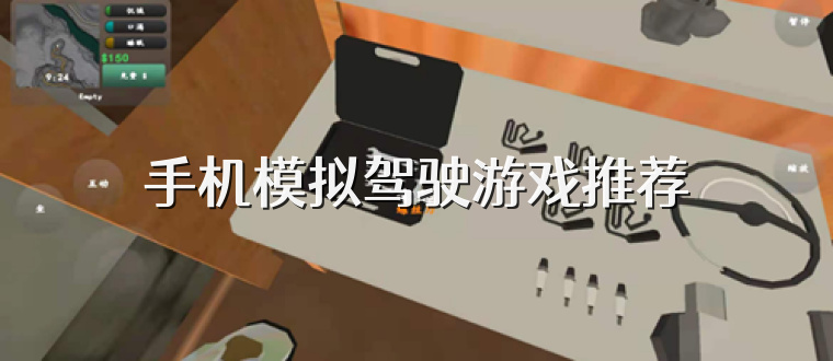 手机模拟驾驶游戏推荐