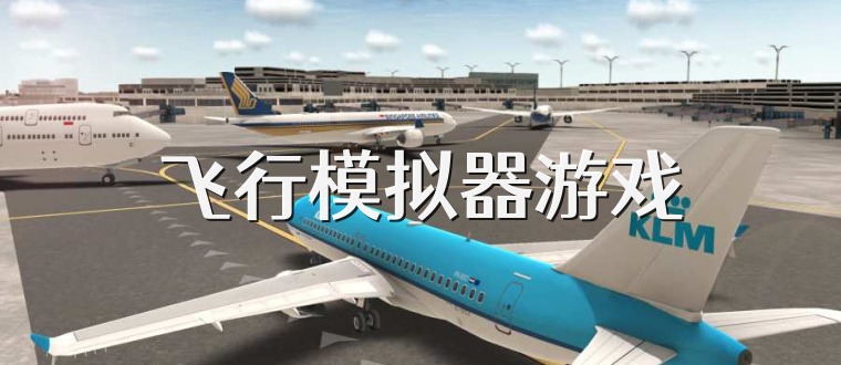 飞行模拟器游戏