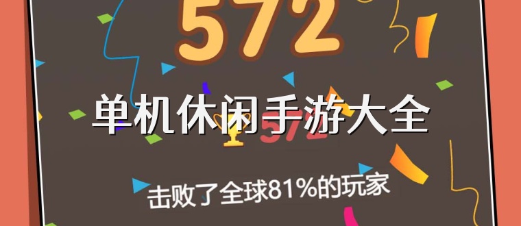 单机休闲手游大全