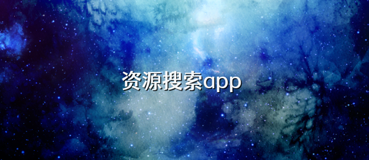 资源搜索app 