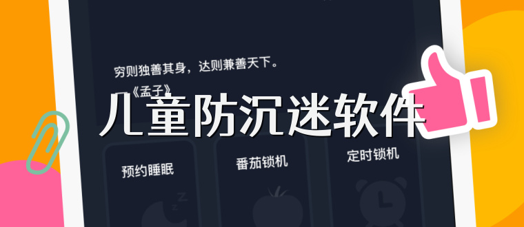 儿童防沉迷软件