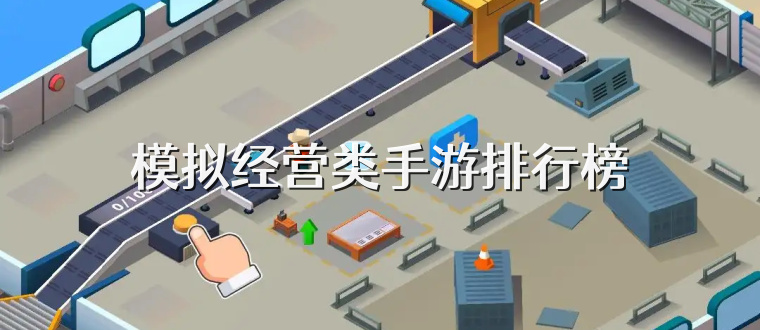 模拟经营类手游排行榜