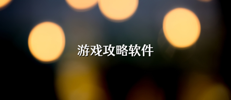 游戏攻略软件