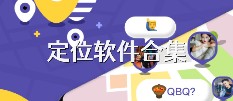 定位软件合集