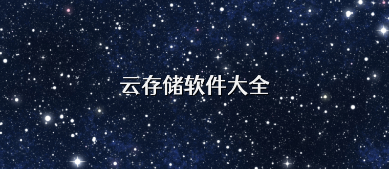 云存储软件大全