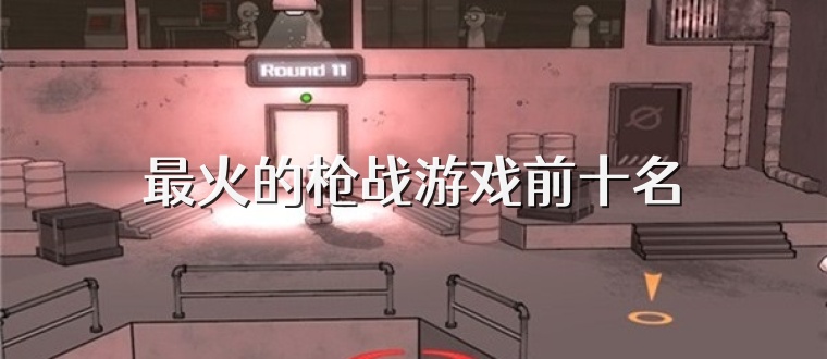 最火的枪战游戏前十名