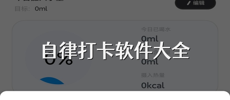 自律打卡软件大全