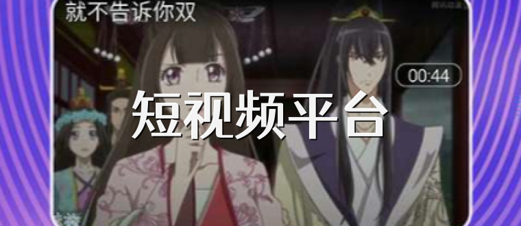 短视频平台