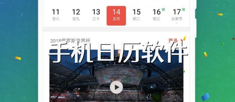 手机日历软件