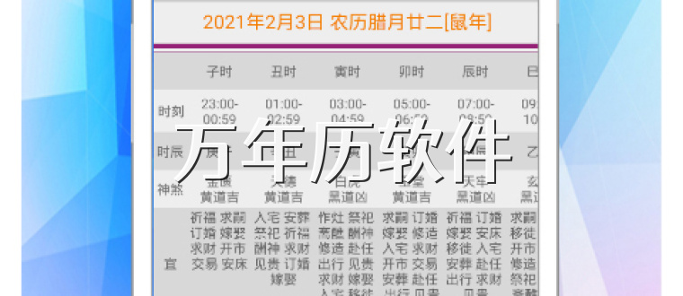 万年历软件