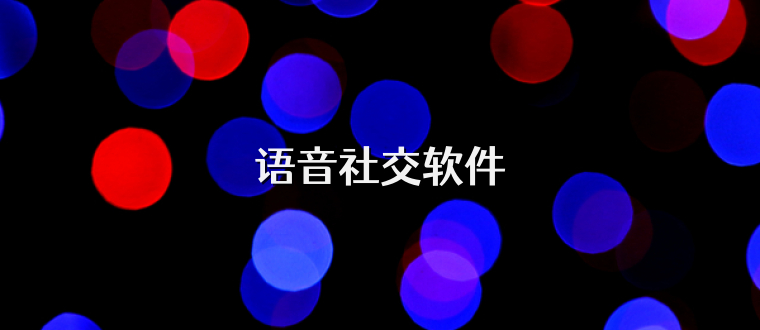 语音社交软件