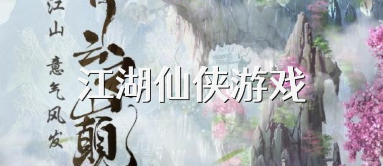 江湖仙侠游戏