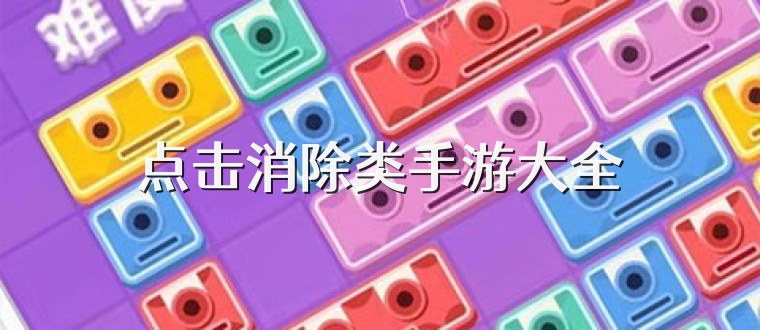 点击消除类手游大全