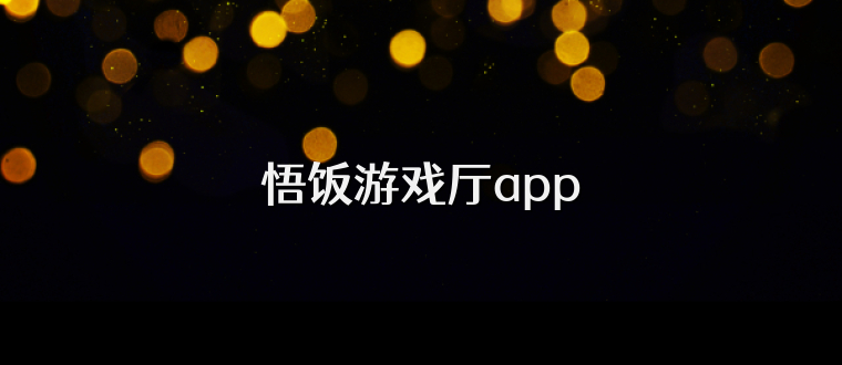 悟饭游戏厅app