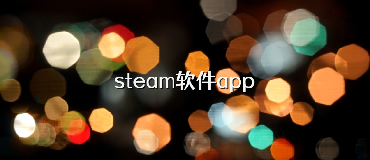 steam软件app