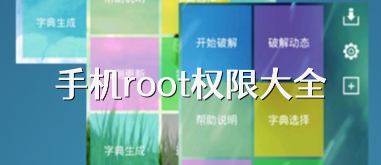 手机root权限大全