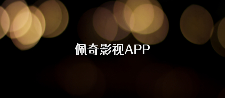 佩奇影视APP