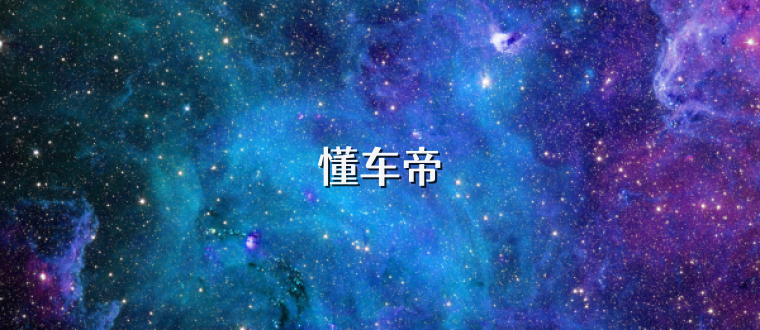 懂车帝