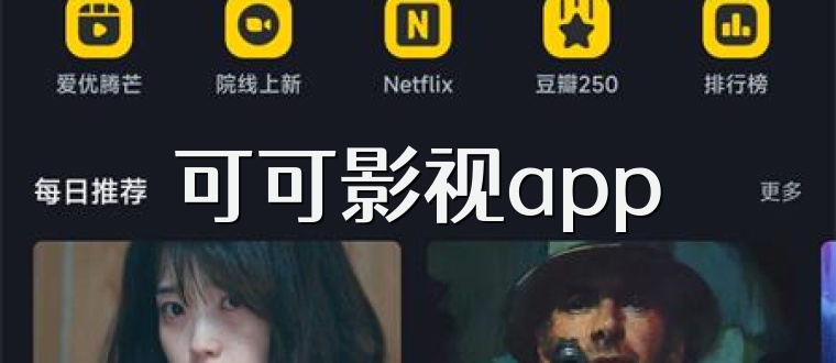 可可影视app