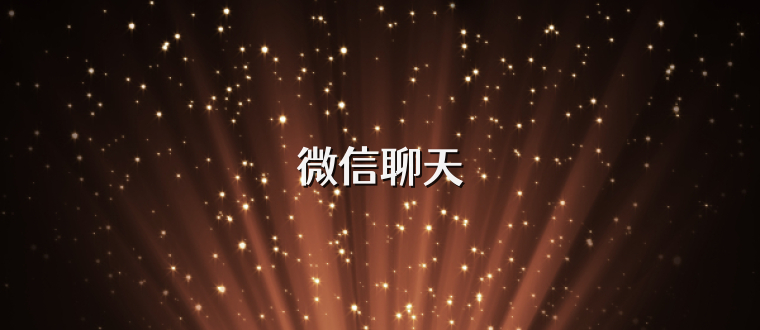 微信聊天