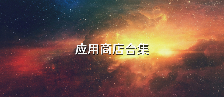 应用商店合集