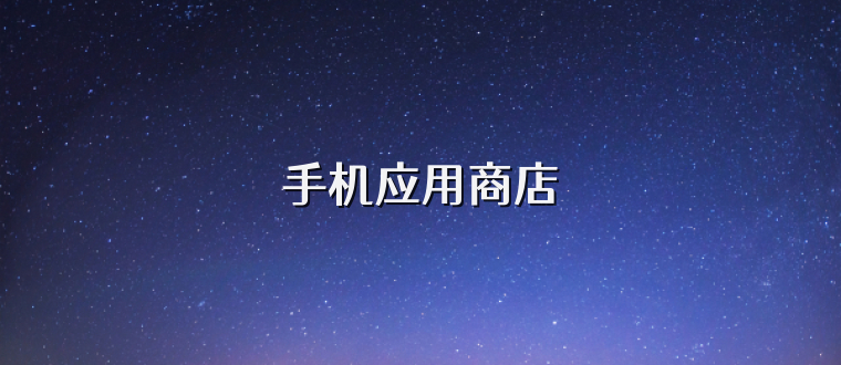 手机应用商店