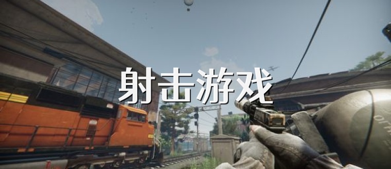 射击游戏