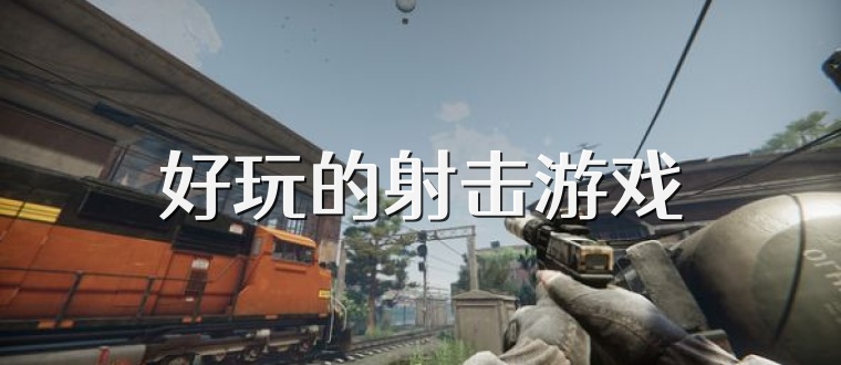 好玩的射击游戏