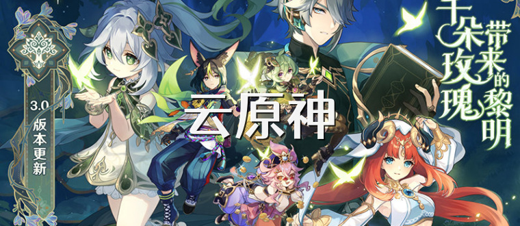 云原神