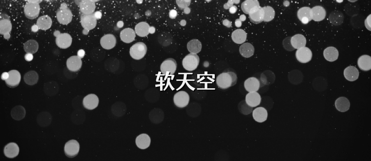 软天空