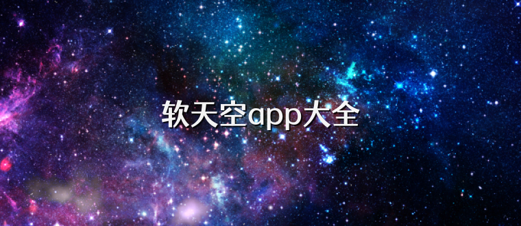 软天空app大全