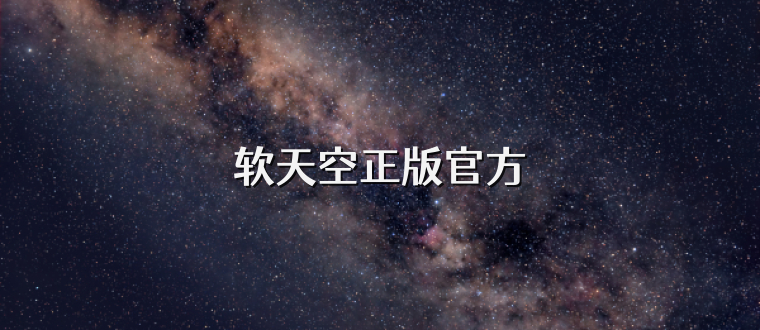 软天空正版官方