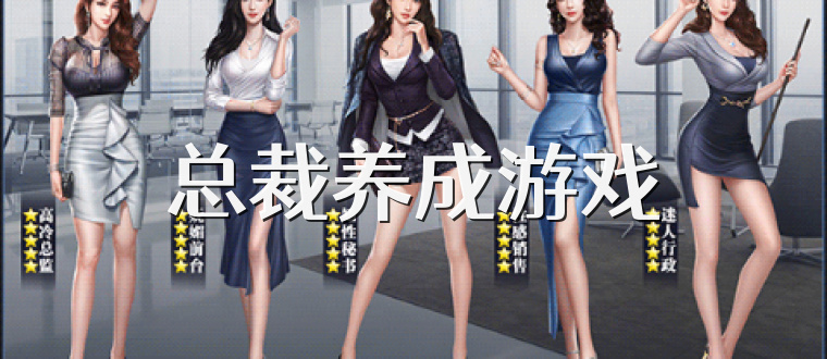 总裁养成游戏