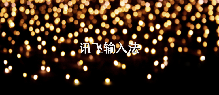 讯飞输入法